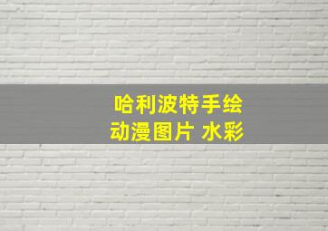 哈利波特手绘动漫图片 水彩